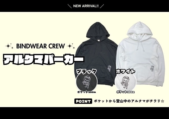 オリジナルグッズ販売サイト「BINDWEAR CREW」で 長野県PRキャラクター「アルクマ」オリジナルパーカー新発売！