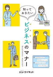 チャット・Web会議など新しいビジネスシーンにも対応！ 「知っておきたい　ビジネスのマナー」テキストを販売開始