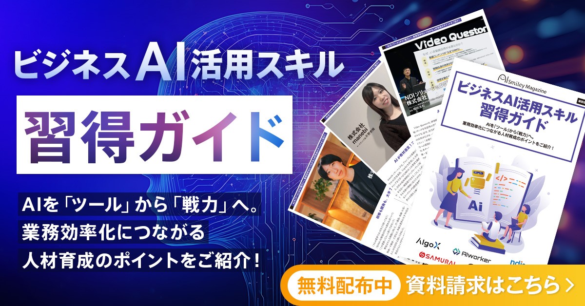 アイスマイリー、WEB雑誌「ビジネスAI活用スキル習得ガイド」~AIを「ツール」から「戦力」へ。業務効率化につながる人材育成のポイントをご紹介!