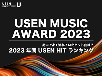 今年、街中で流れたヒット曲『USEN MUSIC AWARD 2023』を発表! 10-FEET 、Official髭男dism 、デュア・リパ、山内惠介が各部門 1 位に