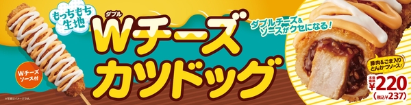 Wチーズカツドッグ販促画像
