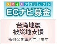 VOYAGE GROUP、台湾地震被災地支援の「ECナビ」ポイント募金実施