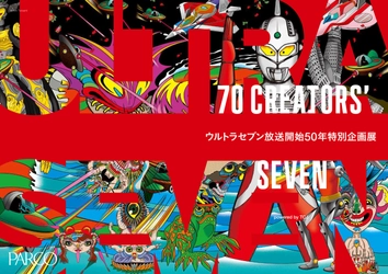 「ウルトラセブン」と70人の人気クリエイターがコラボ！ 放送開始50年特別企画展「70 CREATORS' SEVEN」が 10月19日より池袋パルコで開催