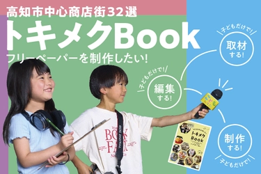 高知市中心商店街の魅力をフリーペーパーで発信したい！ 県内の子どもたちだけで制作する『こども編集部プロジェクト』 　クラウドファンディングで6/30まで実施