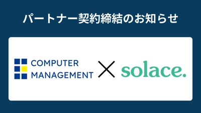 コンピューターマネージメントとSolaceがパートナー契約を締結