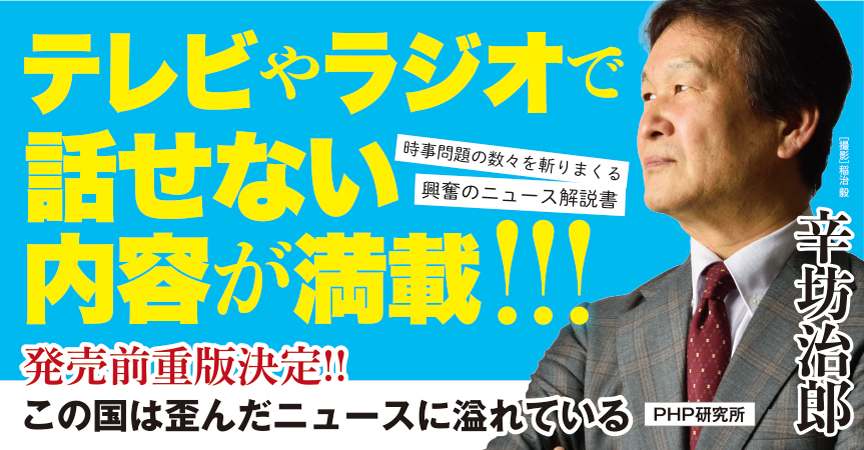 辛坊治郎の時事解説本が発売前に重版決定 『この国は歪んだニュースに