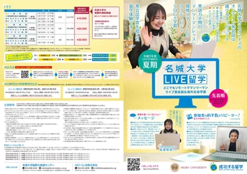 【名城大学】2023年夏休みにLIVE留学（オンライン）を実施