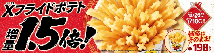 Xフライドポテト1.5倍増量