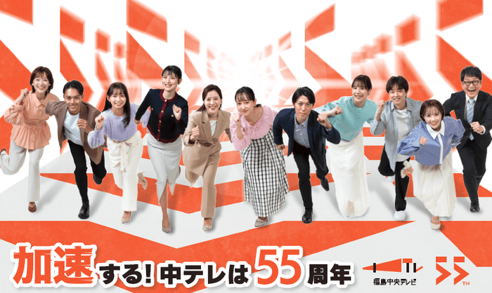加速する!中テレは55周年