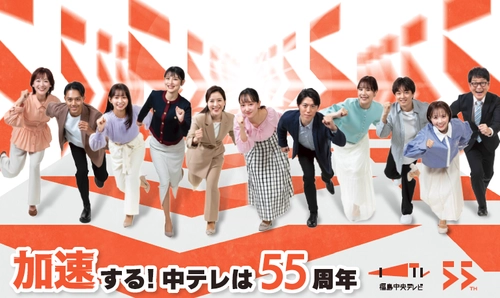 福島中央テレビは開局55周年！ 「櫻井翔 未来への言葉展 PLAYFUL!」を皮切りに ふくしまを盛り上げる大型イベントや特別コンテンツを展開