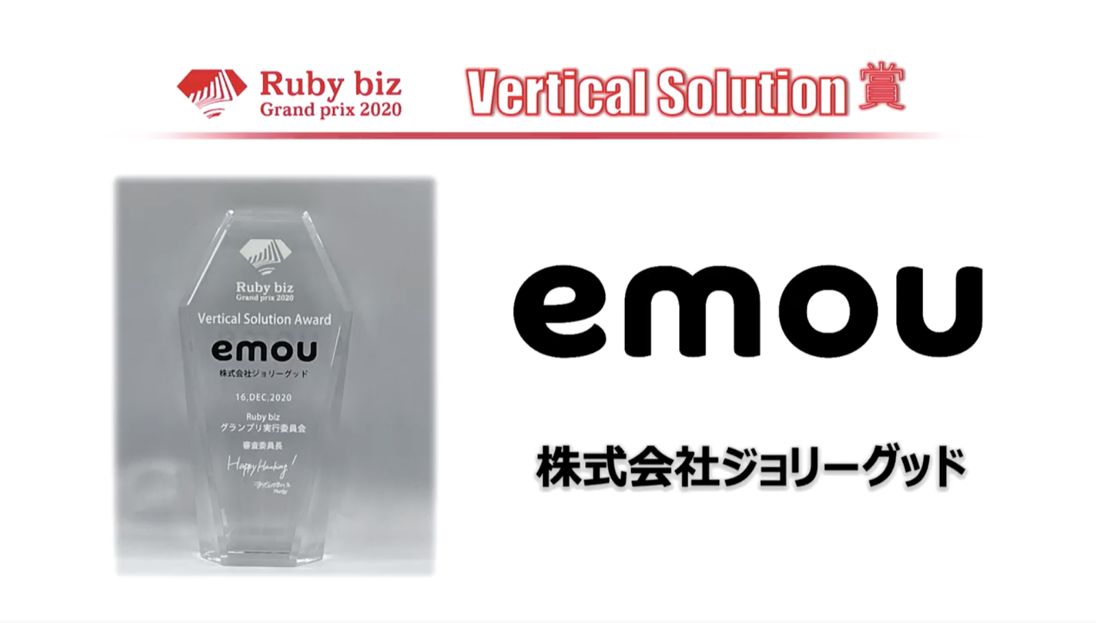 ソーシャルスキルトレーニングVR「emou」が「Ruby biz グランプリ 2020」でVertical Solution賞を受賞！