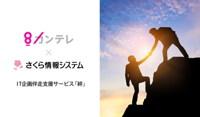 さくら情報システムのIT企画伴走支援サービス「絆」を 関西テレビ放送が導入　事例インタビュー公開 ～IT化、DX推進の課題やお悩みを解決～