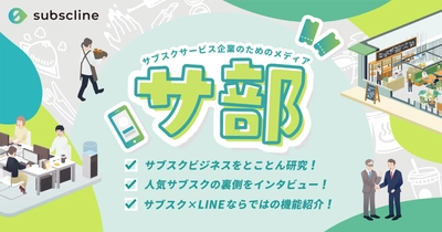 サブスク型ビジネスオウンドメディア「サ部」が 2023年2月10日に登場！ ～ローンチ記念としてセルフエステ業界シェア1位の 「BODY ARCHI(ボディアーキ)」様にインタビューを実施～