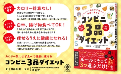 無理な食事制限・激しい運動は不要！かつて「太っているのに栄養失調」と診断された主婦が教える、栄養にとことんこだわった『コンビニ3品ダイエット』