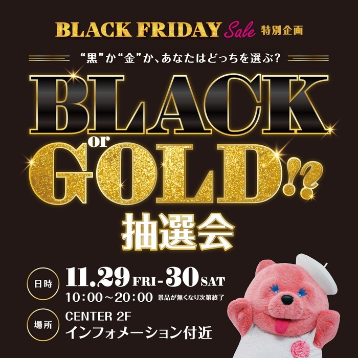 BLACK or GOLD 抽選会