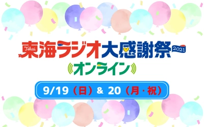 「東海ラジオ大感謝祭2021オンライン」 9/19(日)・20(月・祝)開催！今年はYouTubeでも同時生配信！！