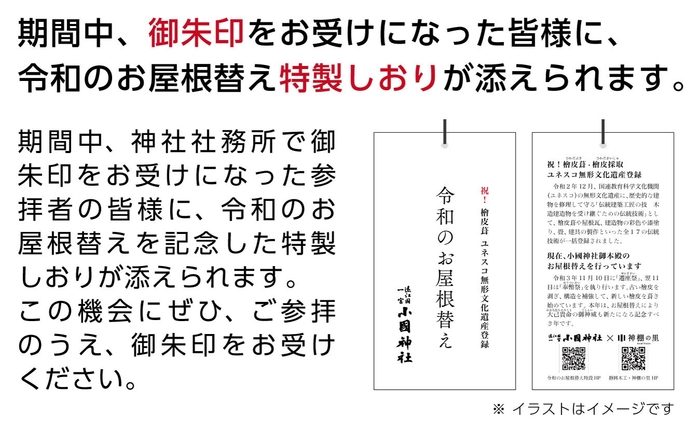 令和のお屋根替え特製しおり