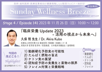 《医師・歯科医師・薬剤師向け》 無料オンラインセミナー11/26(日)朝10時開催　 『臨床栄養Update2023 - 活用の視点から未来へ』 講師：久保明先生(医療法人財団百葉の会 銀座医院／ 院長補佐・抗加齢センター長、 東海大学 医学部 医学科／客員教授)