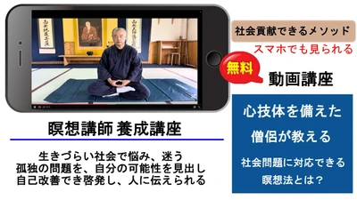 現役僧侶が瞑想の実践と、講師としての活動方法を解説　 全3話の動画講座を10/15より無料提供