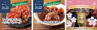 『おいしい缶詰』シリーズからプラントベースで新商品を発売　 手軽に美味しい！ おいしい缶詰で春のパーティーフォトコンテストキャンペーンを実施