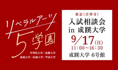 学習院・成蹊・成城・武蔵・甲南の5大学が、 9月17日(日)、成蹊大学で合同入試相談会を実施