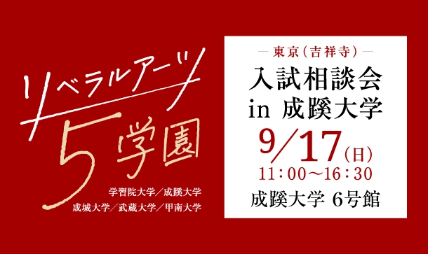 学習院・成蹊・成城・武蔵・甲南の5大学が、 9月17日(日)、成蹊大学で合同入試相談会を実施