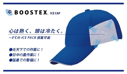 老舗帽子メーカーが帽子に「氷」を搭載！？ BOOSTEX(ブーステックス) 保冷剤搭載CAP、マスク、ネッククーラーを5/20発売！
