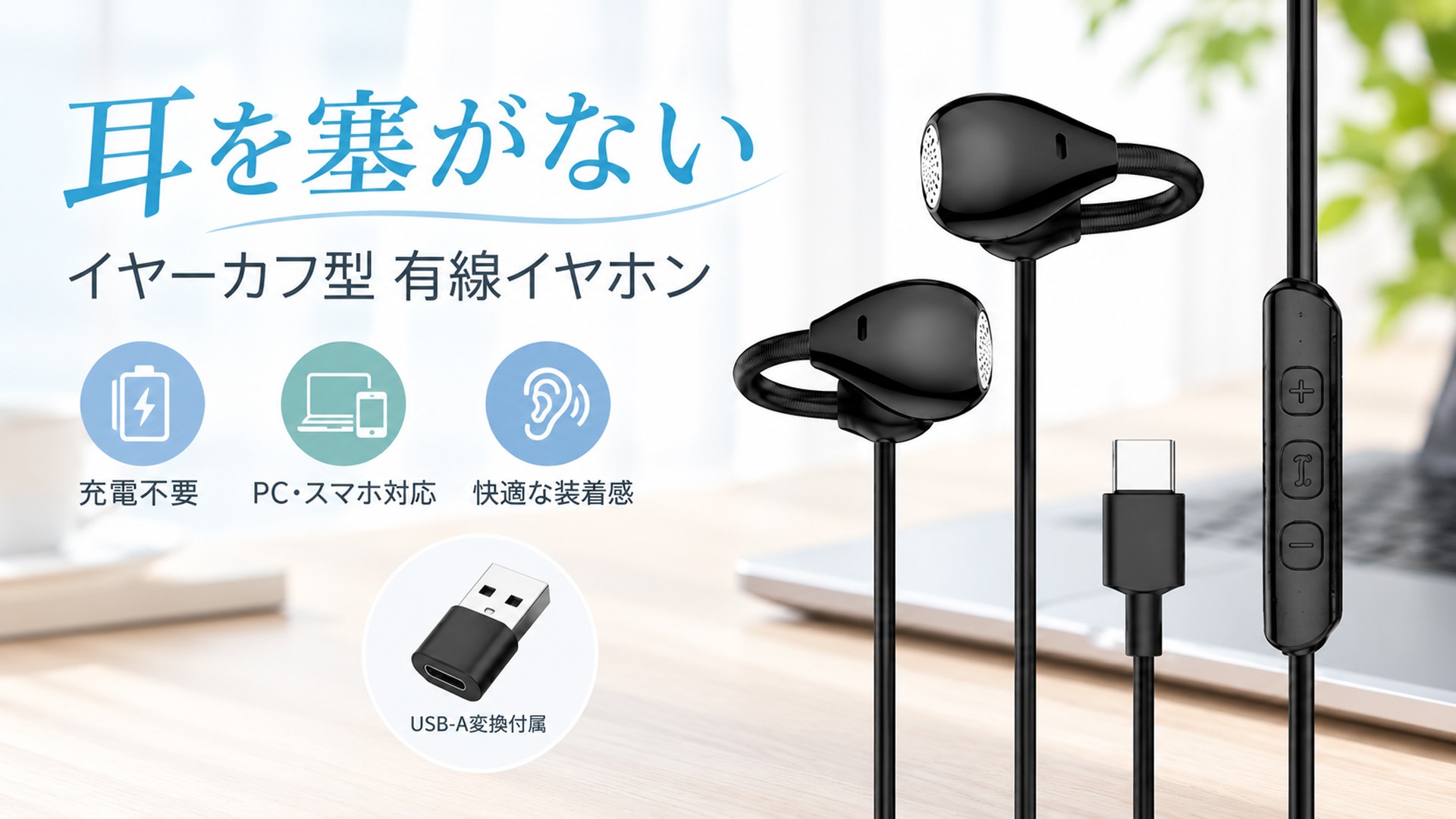 イヤホンの「耳を塞ぐ」装着感が気になる方へ。耳穴に入れないType-C有線イヤホン「J1V」をLivelyLifeが展開