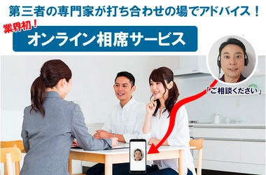 業界初！建築士の『オンライン相席』で 内容理解の不安・心配を解消！ 建築・不動産の打ち合わせに相席する新サービスをスタート