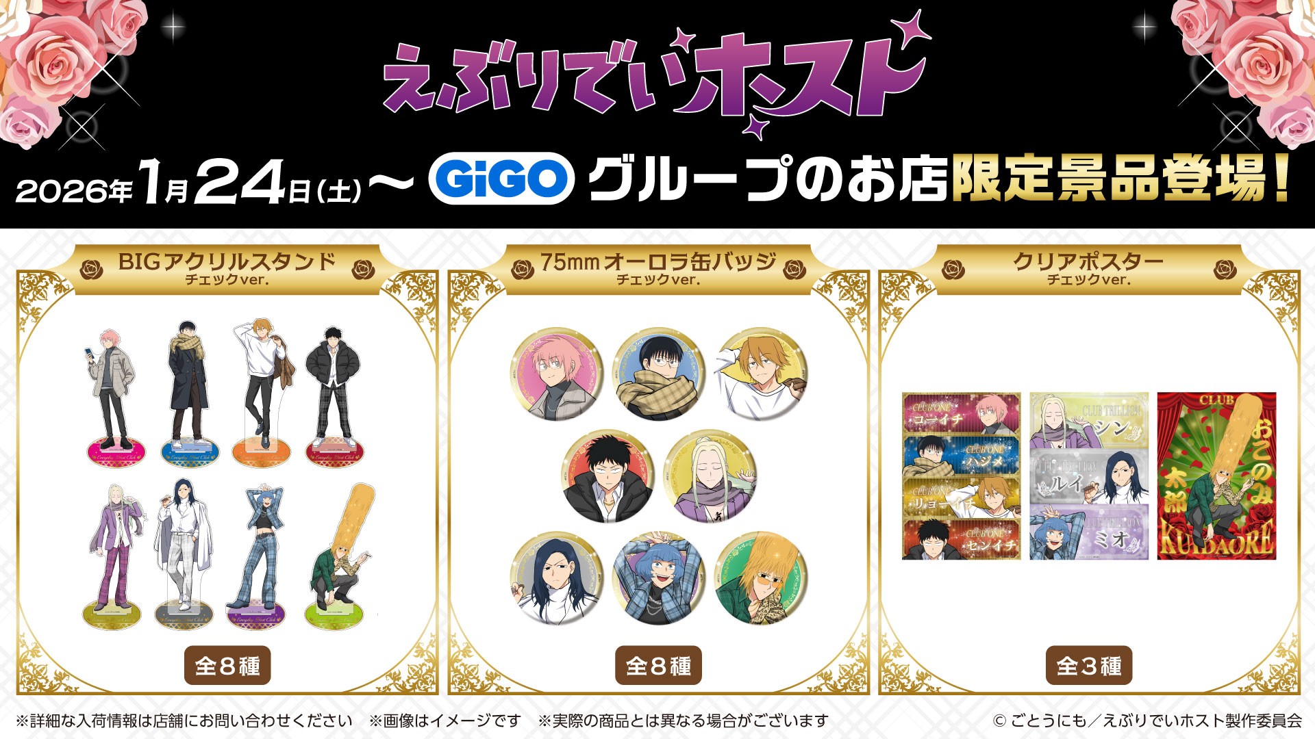 TVアニメ『えぶりでいホスト』×GiGOキャンペーン開催のお知らせ 