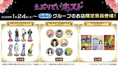 TVアニメ『えぶりでいホスト』×GiGOキャンペーン開催のお知らせ 