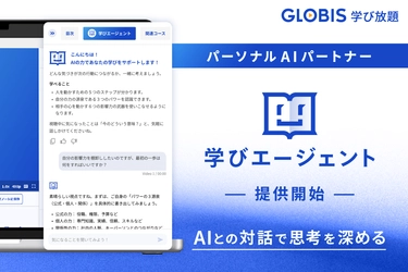 GLOBIS 学び放題、パーソナルAIパートナー 「学びエージェント」を搭載！ AIとの対話で思考を深める新しい学習体験を、11月より提供開始