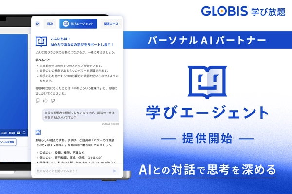 GLOBIS 学び放題、パーソナルAIパートナー 「学びエージェント」を搭載！ AIとの対話で思考を深める新しい学習体験を、11月より提供開始