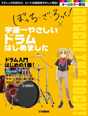 アニメ「ぼっち・ざ・ろっく!」×宇宙一やさしい ドラムはじめました