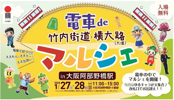 電車でみつけた ええもん、ええとこ、ええ出会い！ 「電車de竹内街道・横大路（大道）マルシェ in 大阪阿部野橋駅」 を開催します。