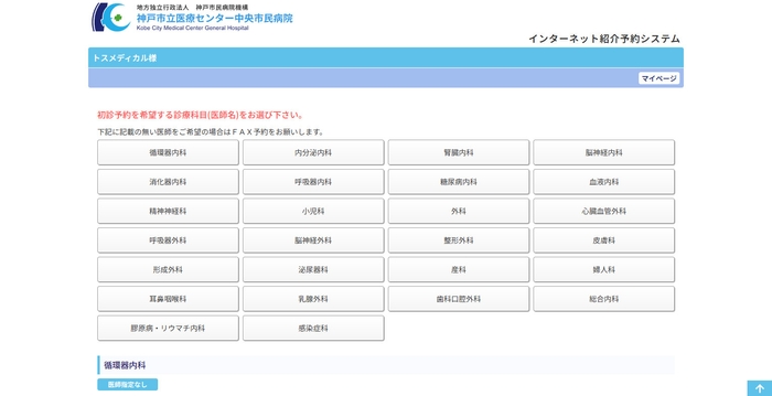 神戸市立医療センター中央市民病院 様-診療科目選択画面(医師選択あり)