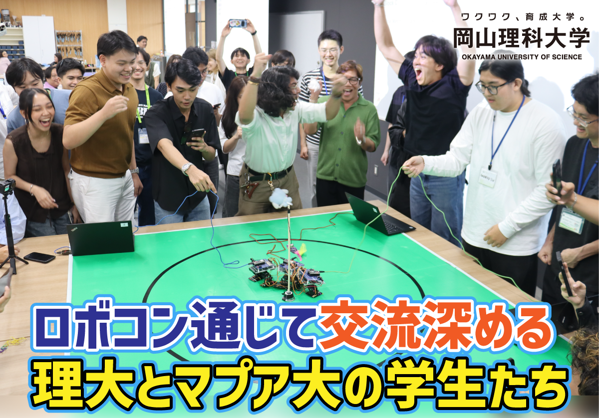 【岡山理科大学】ロボコン通じて交流深める　理大とマプア大の学生たち