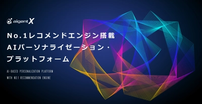 レコメンドを軸にパーソナライゼーションで 顧客体験を進化させる新サービス 「Aigent X」の提供を開始