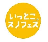 白山スノーフェスティバル実行委員会