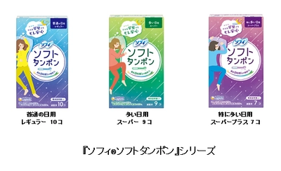 生理中、どんな姿勢でも 一晩中安心して過ごせることが一目で分かる！ 『ソフィ(R)ソフトタンポン』デザインパッケージを 期間限定品として発売