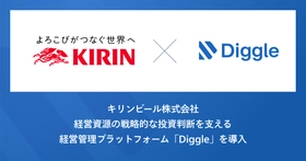キリンビール株式会社、海外事業の経営管理において、経営資源の戦略的な投資判断を支える経営管理プラットフォーム「Diggle」を導入。多様な視点での分析を可能にするFP&A基盤の高度化を目指す