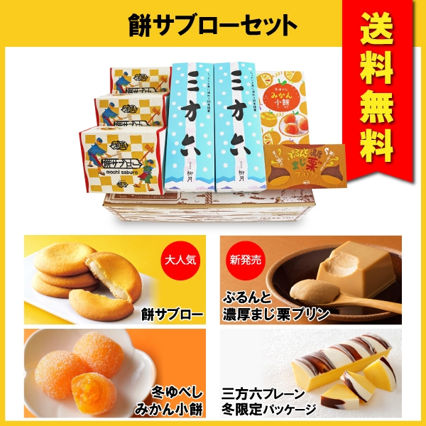 送料無料　餅サブローセット