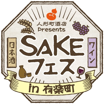 「日本酒フェス」「ワインフェス」同時開催！ 人形町酒店presents『SAKEフェス』　 2020年2月28日(金)＆29日(土)の2日間、有楽町で開催