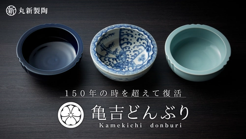 150年の時を超えて復活！岐阜・美濃焼窯元発 「亀吉どんぶり」プロジェクト開始！ 「どんぶり日本一の里」の原点、伝説の器が クラウドファンディングでよみがえる