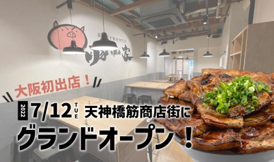 大阪初出店！2022年7月12日（火）天神橋筋商店街に炭火焼き豚丼専門店『豚小家 -ぶたごや-』がオープン！