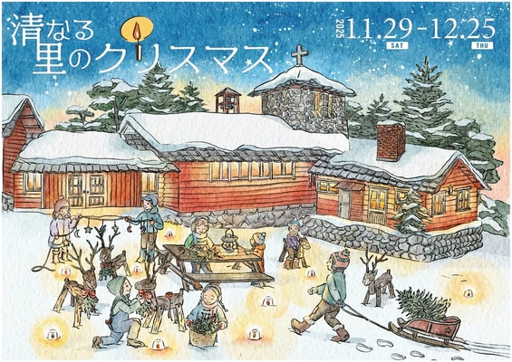 ＜山梨県北杜市 清里高原＞ 「清なる里のクリスマス」企画を初開催　 清里開拓の父ポール・ラッシュ博士の来日100年の節目に
