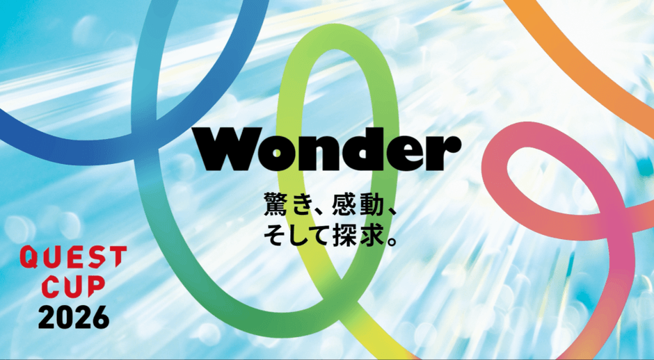 クエストカップ2026 全国大会