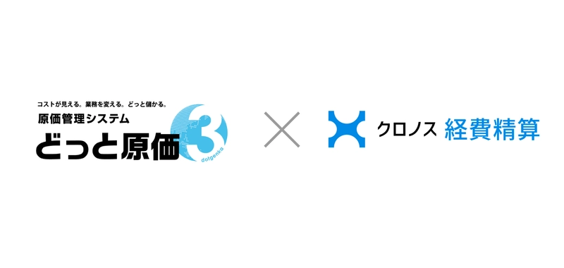 原価管理と経費精算の一元化を実現　 建設ドットウェブ×クロノス、CSV連携で業務効率化