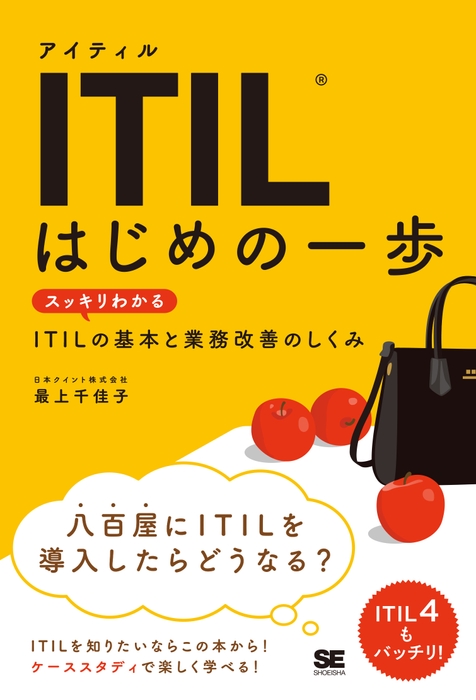 ITIL はじめの一歩 スッキリわかるITILの基本と業務改善のしくみ（翔泳社）