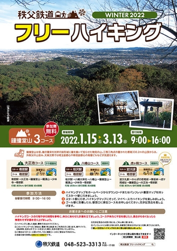 秩父鉄道フリーハイキング名山コース冬編　パンフレット表